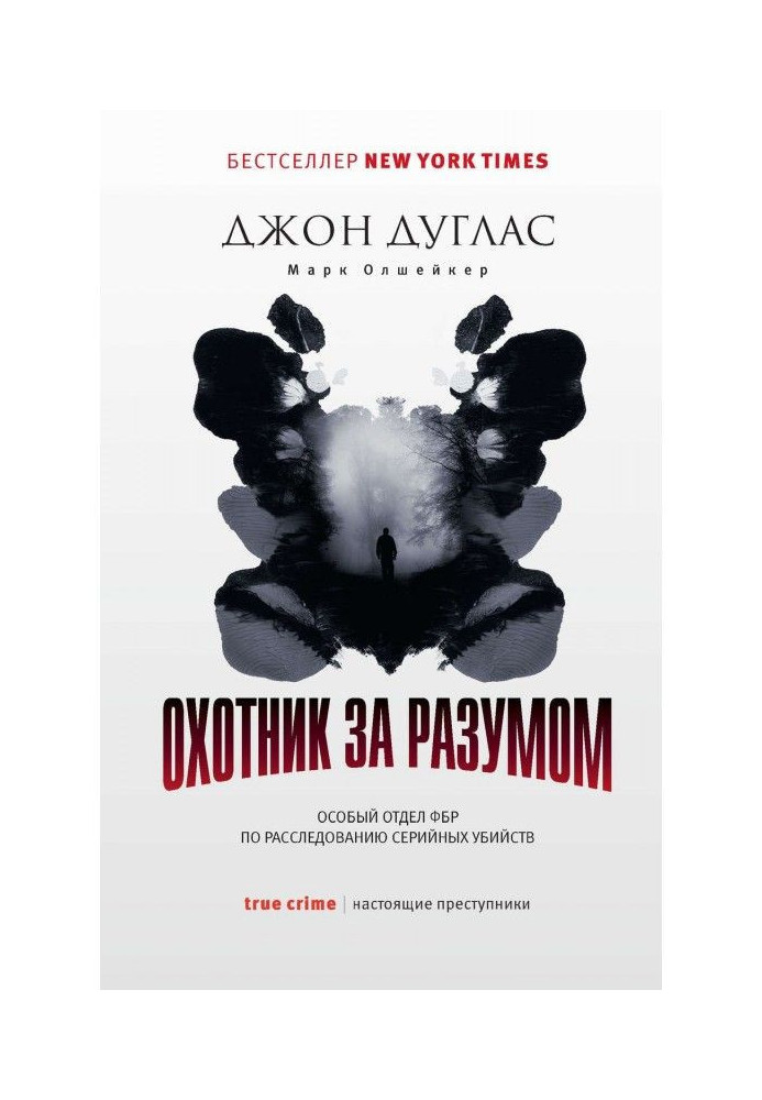 Книга Охотник за разумом. Особый отдел ФБР по расследованию серийных убийств