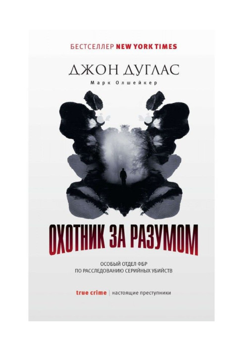 Книга Охотник за разумом. Особый отдел ФБР по расследованию серийных убийств