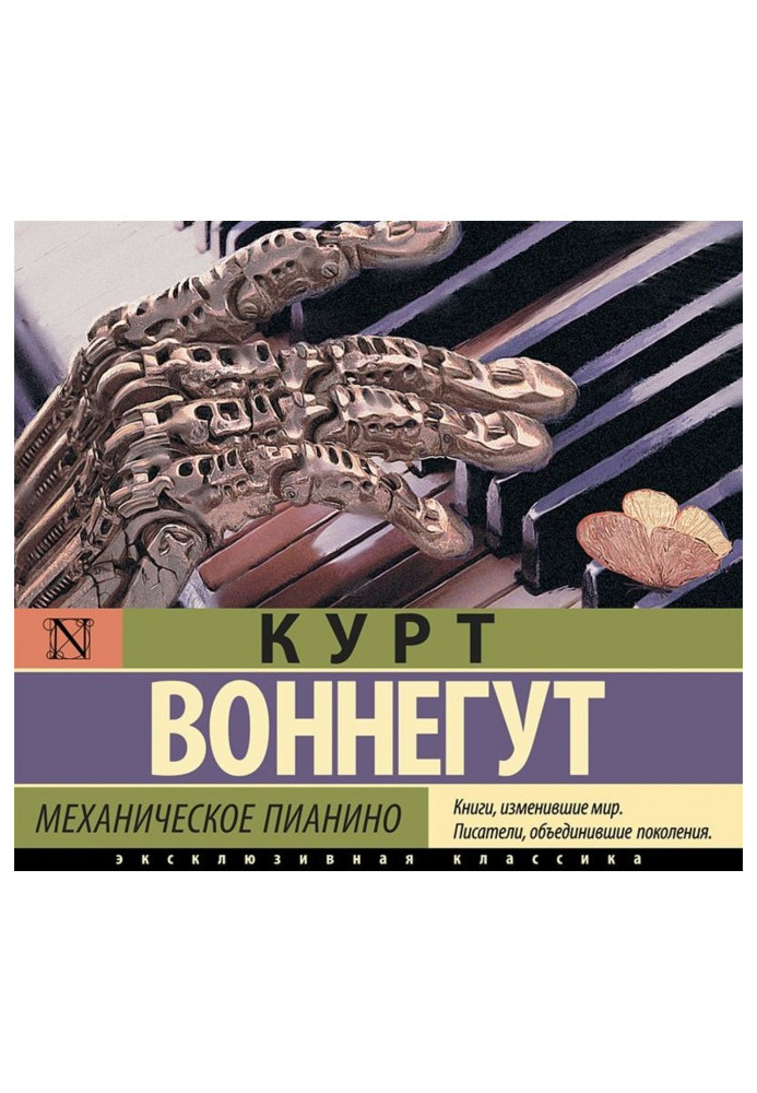 Книга Механическое пианино