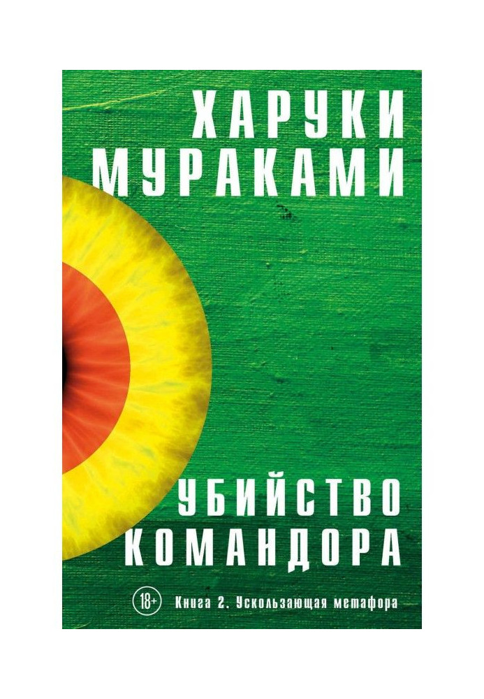 Книга Вбивство Командора. Книга 2. Вислизаюча метафора