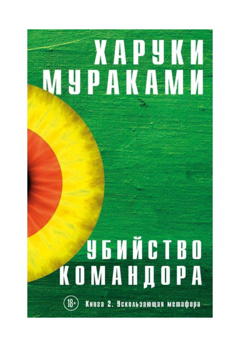 Книга Вбивство Командора. Книга 2. Вислизаюча метафора