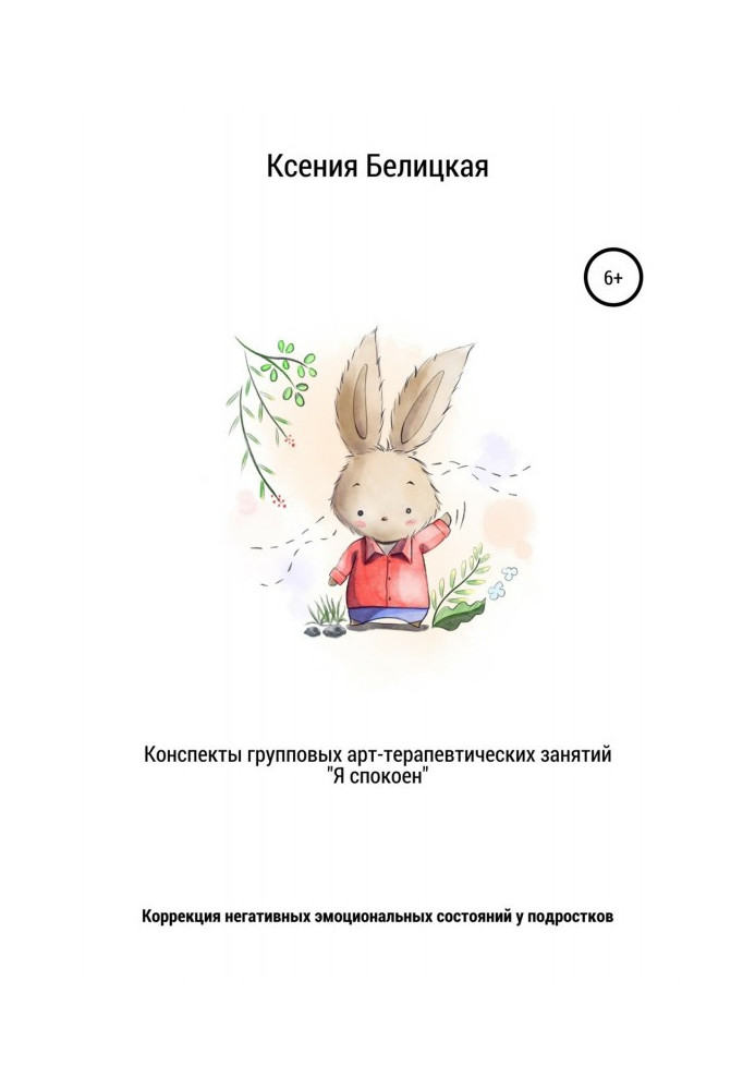 Книга Конспекты групповых арт-терапевтических занятий «Я спокоен»