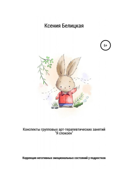 Книга Конспекты групповых арт-терапевтических занятий «Я спокоен»