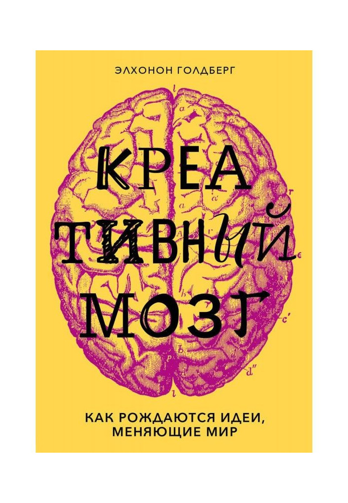 Book Creative brain. How ideas are born that change the world