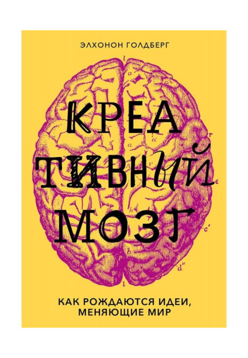 Книга Креативный мозг. Как рождаются идеи, меняющие мир
