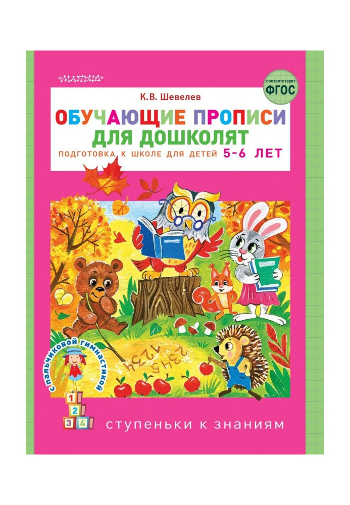 Book Teaching samples of writing for дошколят. Preparation there are 5-6 to school of children