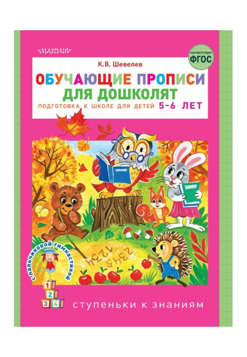 Book Teaching samples of writing for дошколят. Preparation there are 5-6 to school of children