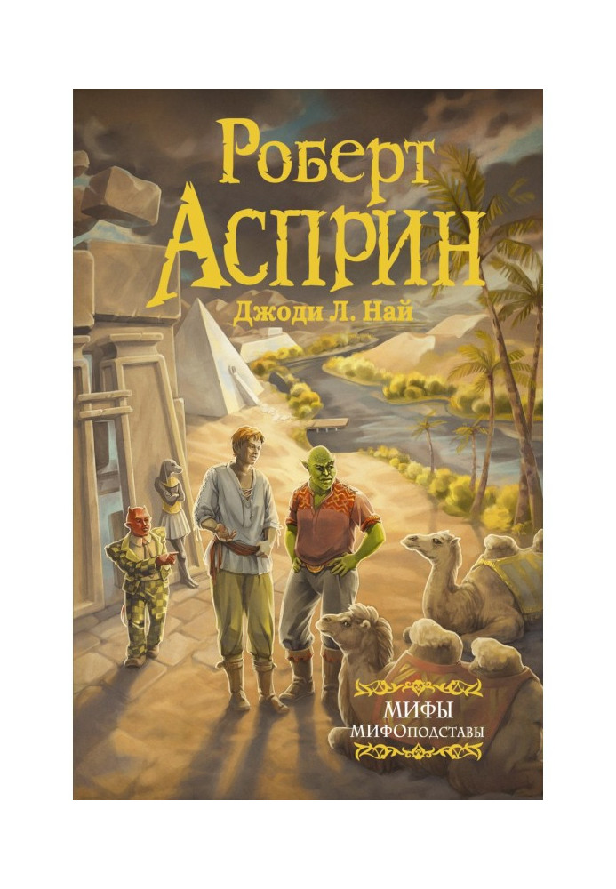 Книга МИФЫ. МИФОподставы