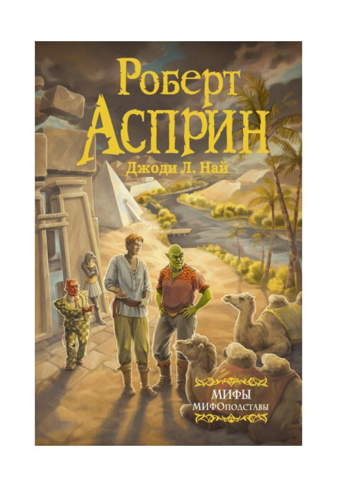 Книга МИФЫ. МИФОподставы