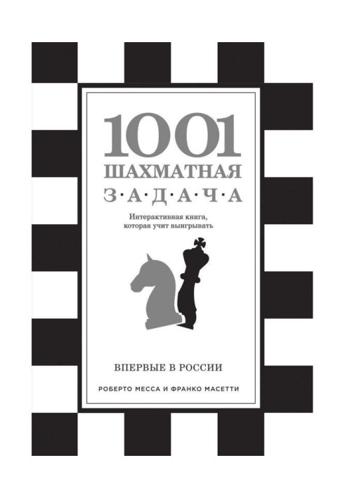 Книга 1001 шахматная задача