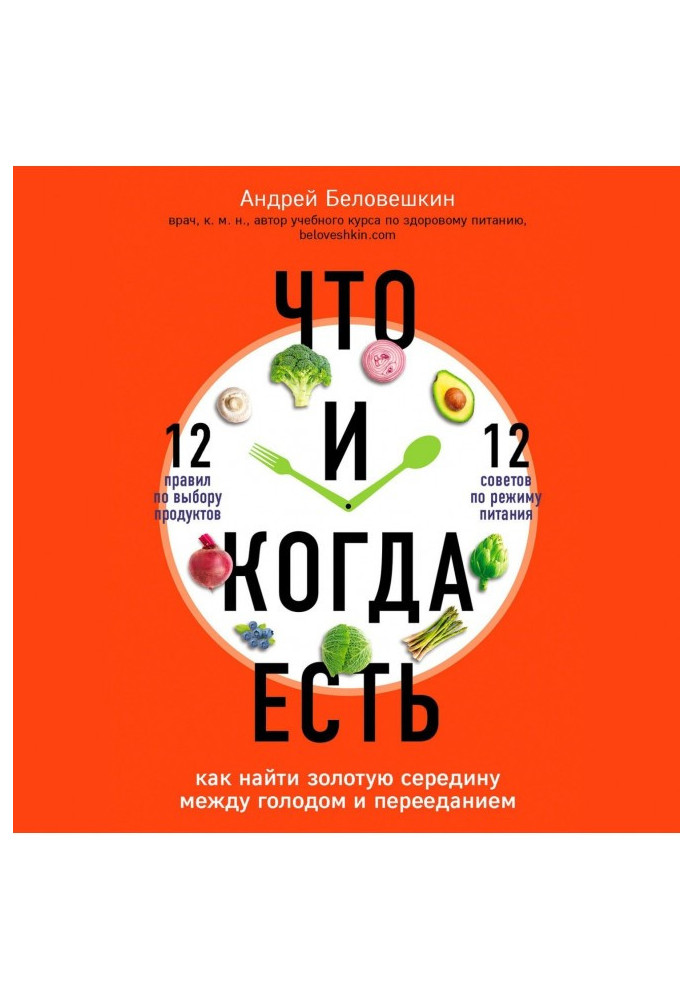 Книга Що і коли є. Як знайти золоту середину між голодом і переїданням