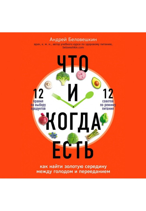 Книга Що і коли є. Як знайти золоту середину між голодом і переїданням