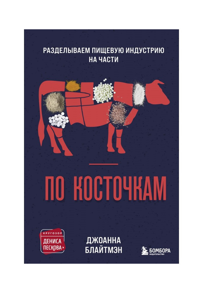 Книга По косточкам. Разделываем пищевую индустрию на части