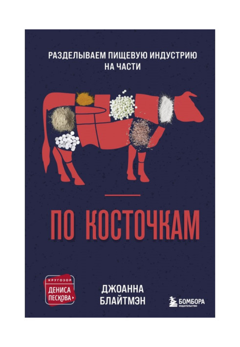 Книга По косточкам. Разделываем пищевую индустрию на части