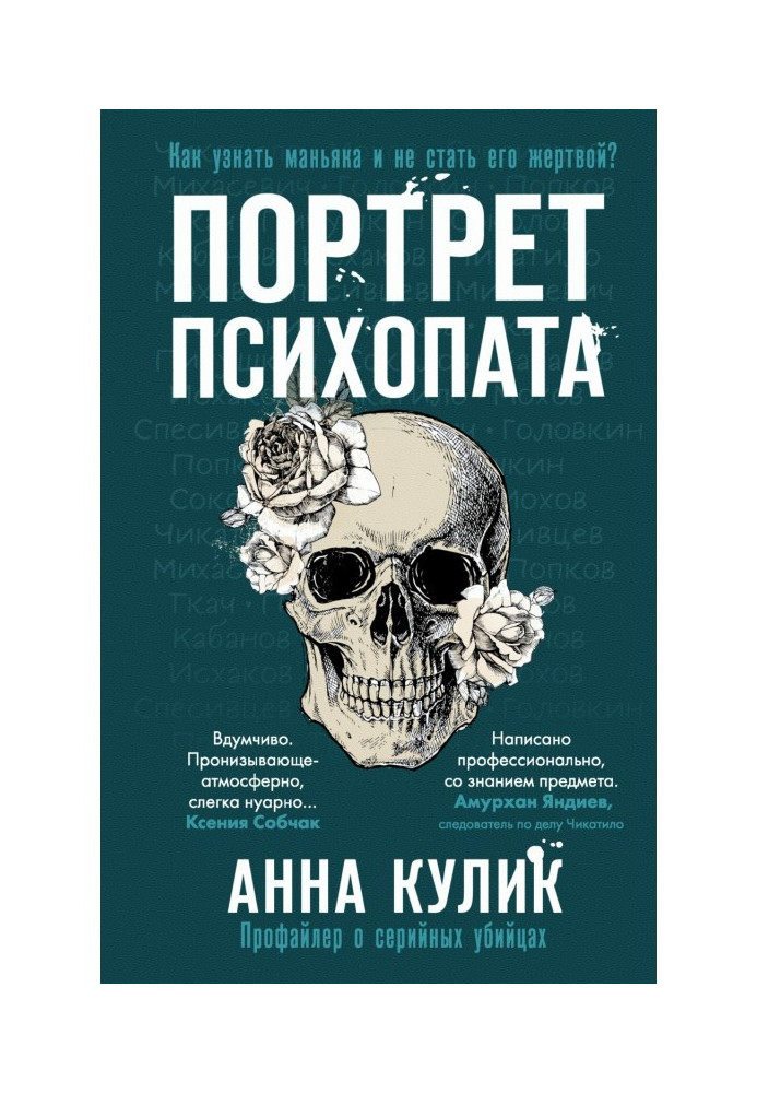 Книга Портрет психопат. Профайлер про серійних вбивць