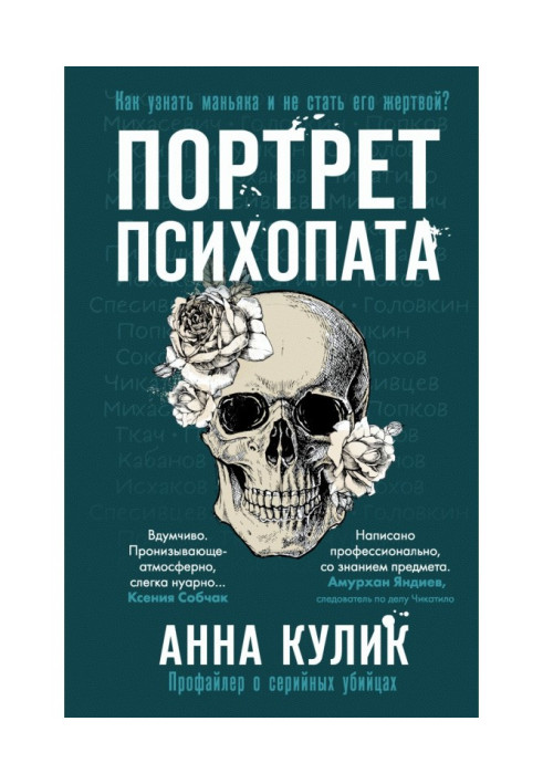Книга Портрет психопата. Профайлер о серийных убийцах