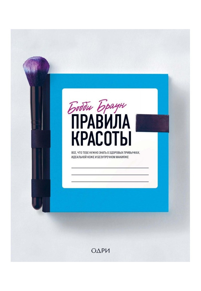Book Rules of beauty. All, that you need to know about healthy habits, ideal skin and blameless make-up