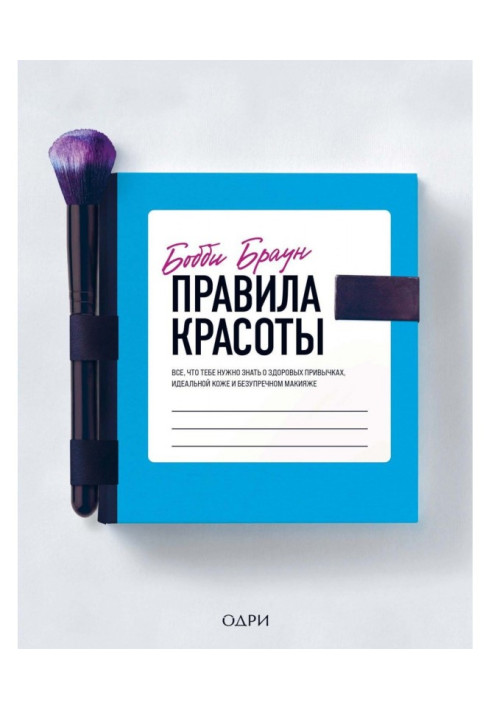 Book Rules of beauty. All, that you need to know about healthy habits, ideal skin and blameless make-up