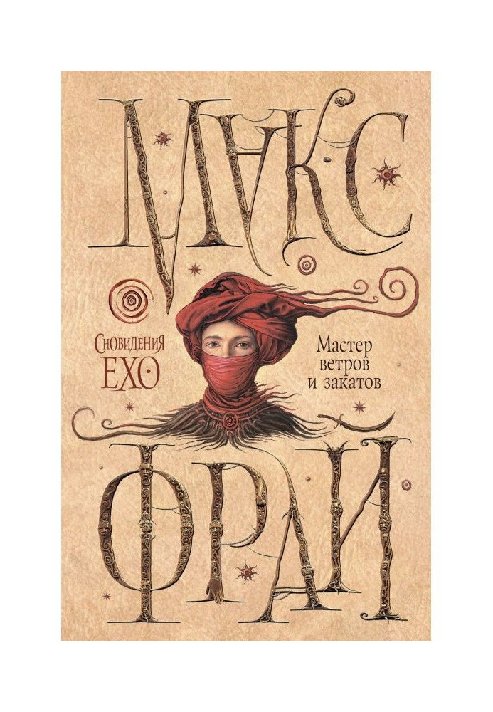 Книга Мастер ветров и закатов