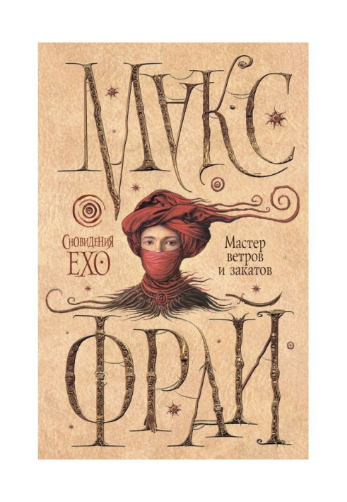 Книга Мастер ветров и закатов