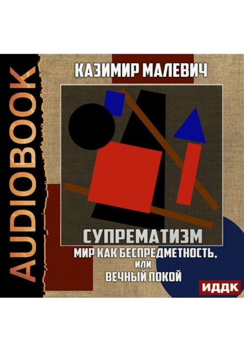 Книга Супрематизм. Мир как беспредметность, или Вечный покой