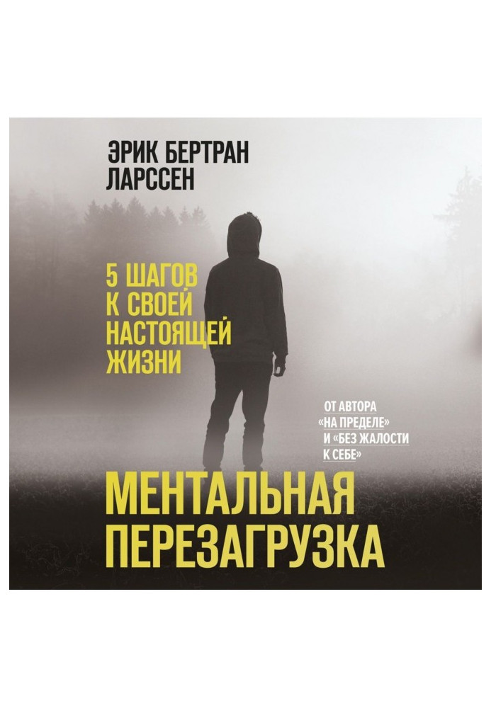 Книга Ментальная перезагрузка. 5 шагов к своей настоящей жизни