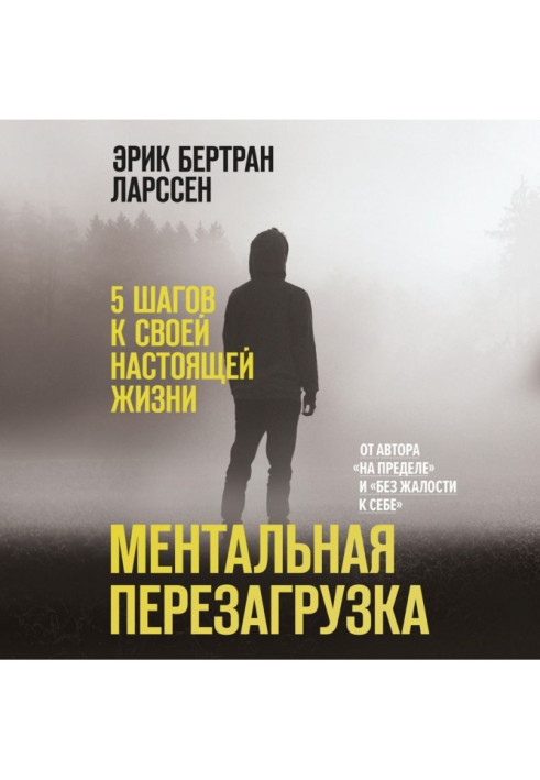 Книга Ментальная перезагрузка. 5 шагов к своей настоящей жизни