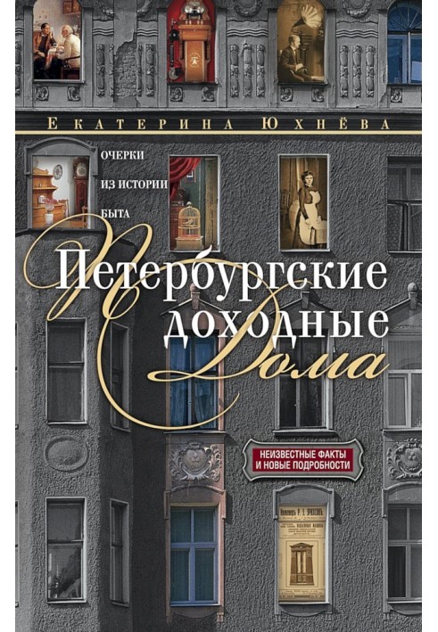 Книга Петербургские доходные дома. Очерки из истории быта