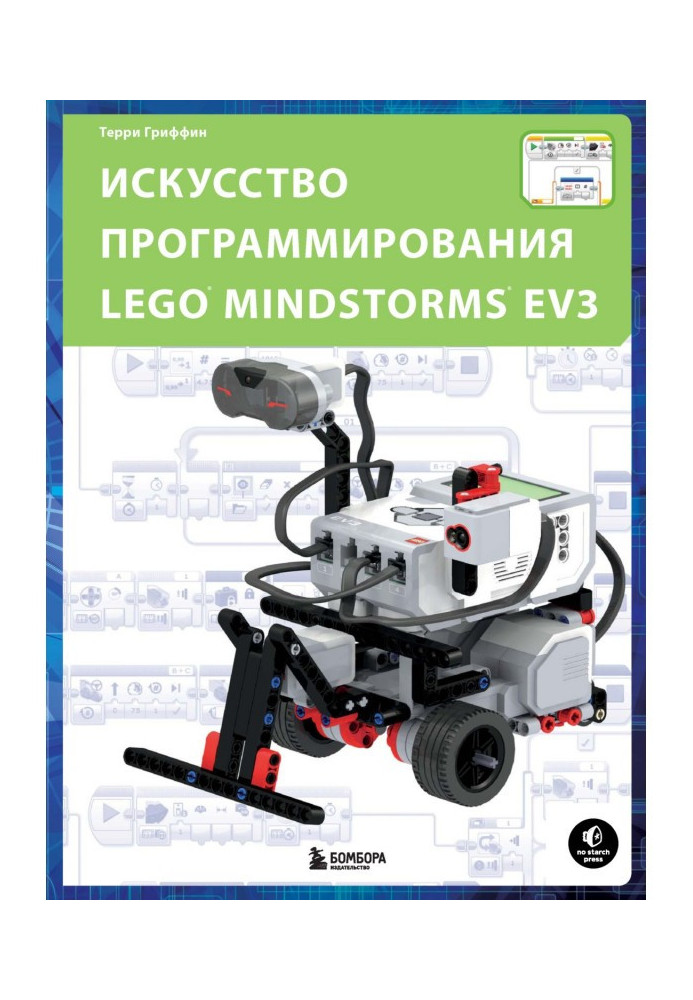 Книга Мистецтво програмування LEGO MINDSTORMS EV3