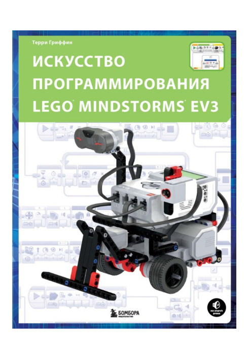 Книга Мистецтво програмування LEGO MINDSTORMS EV3