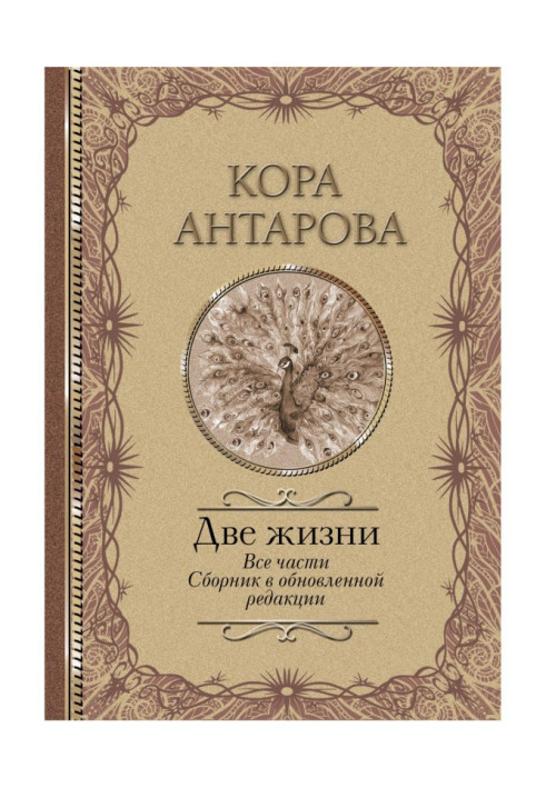 Book Two lifes. All parts. Collection in the updated edition
