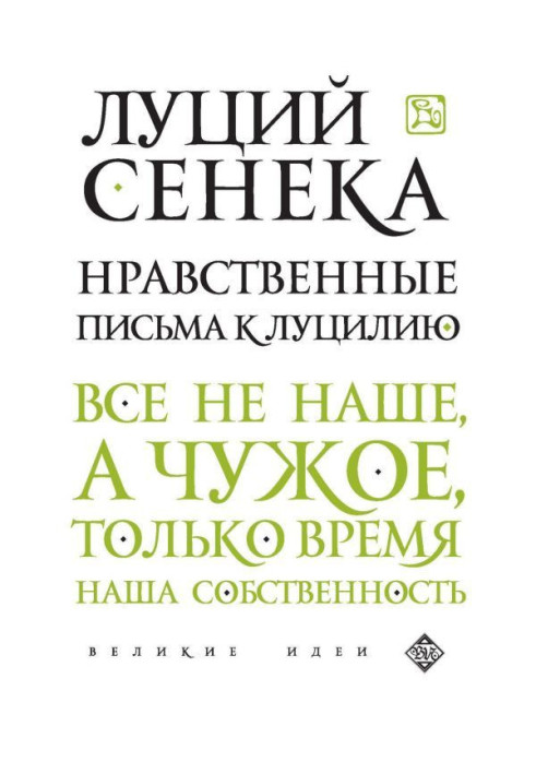 Книга Нравственные письма к Луцилию
