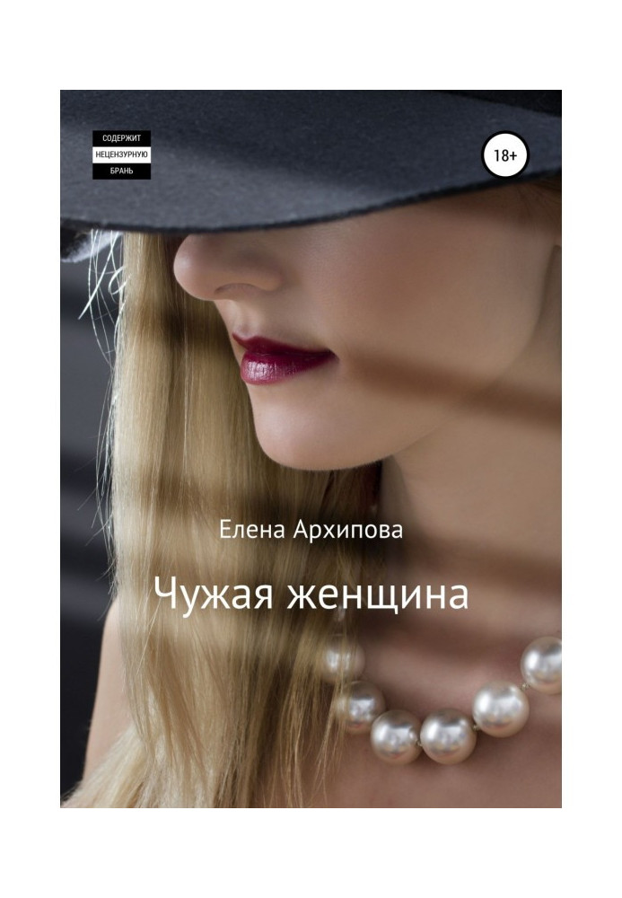 Книга Чужа жінка