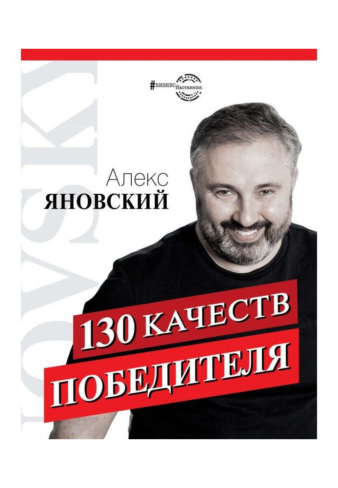 Книга 130 качеств победителя