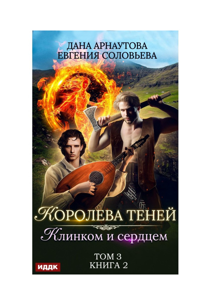 Книга Клинком і серцем. Том 3
