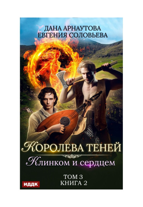 Книга Клинком і серцем. Том 3