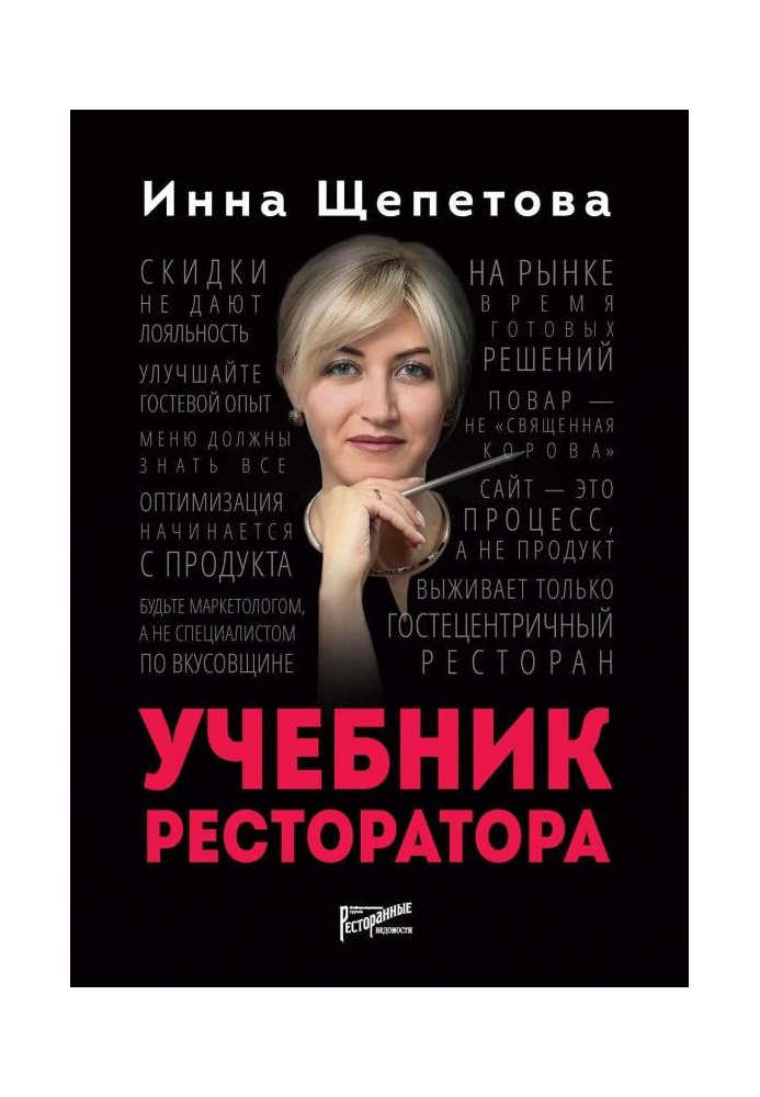Книга Учебник ресторатора