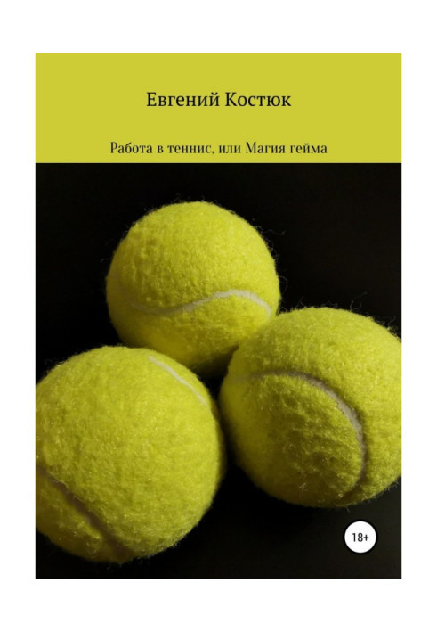 Книга Работа в теннис, или Магия гейма