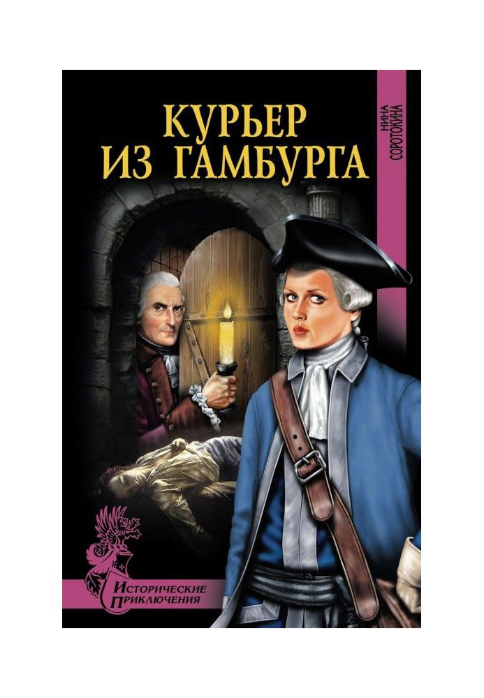 Книга Курьер из Гамбурга