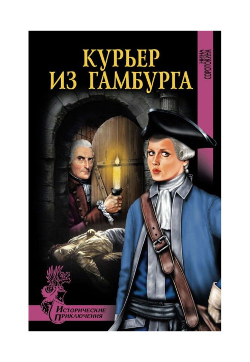 Книга Курьер из Гамбурга