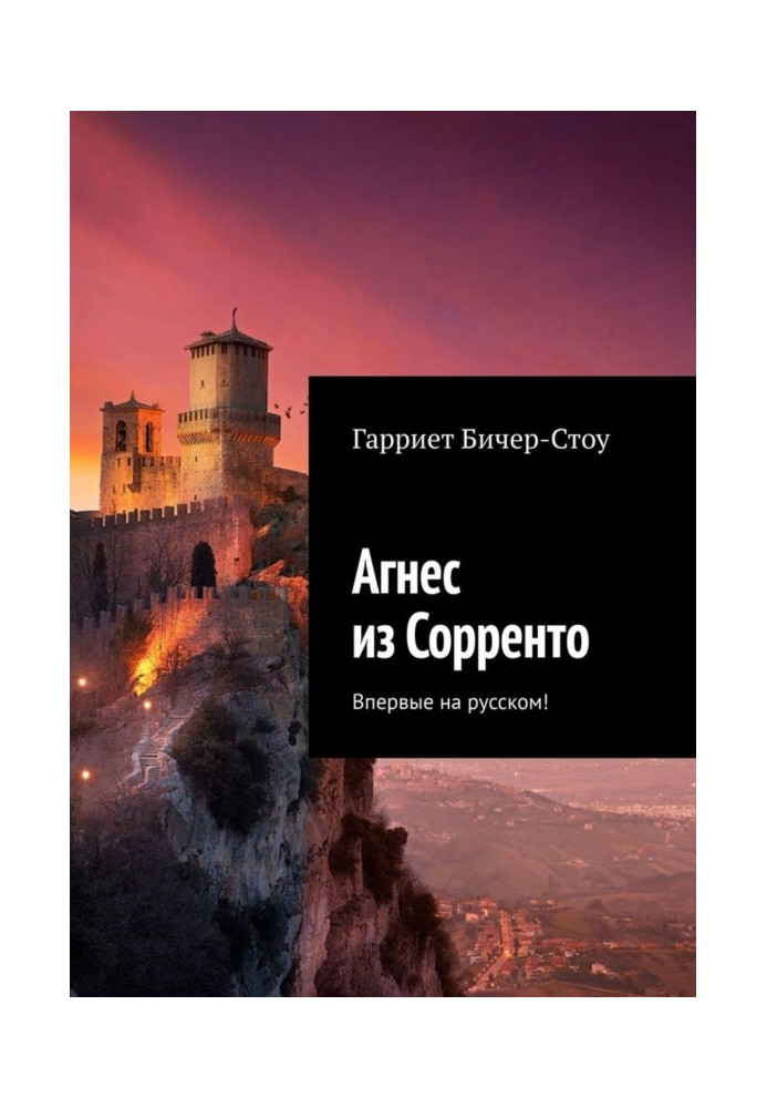 Книга Агнес из Сорренто. Впервые на русском!