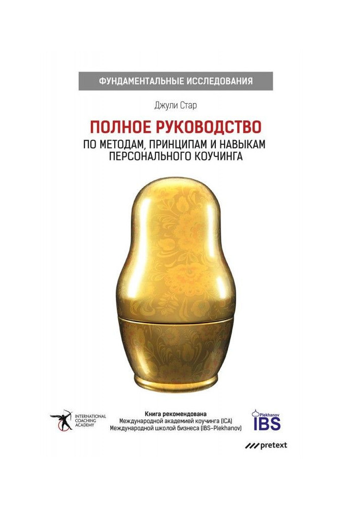Книга Полное руководство по методам, принципам и навыкам персонального коучинга