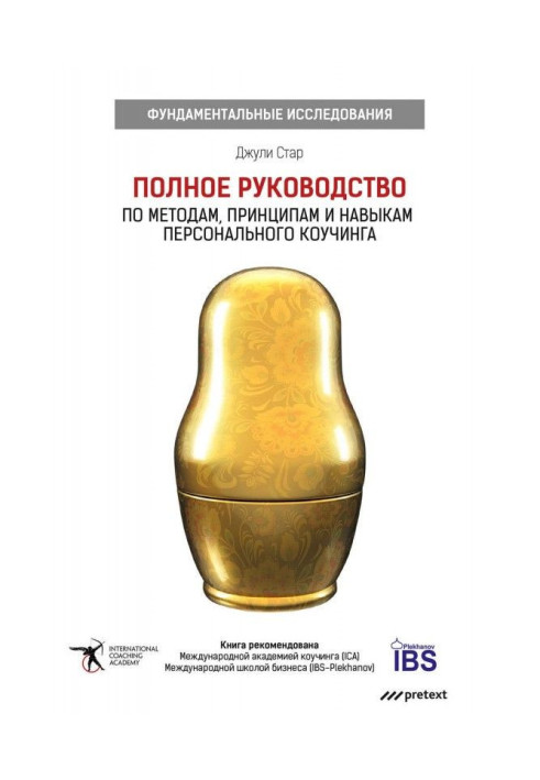 Книга Полное руководство по методам, принципам и навыкам персонального коучинга