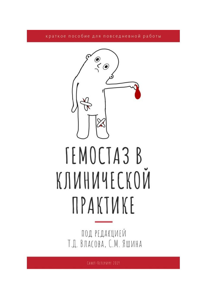 Книга Гемостаз в клінічній практиці. Короткий посібник для повсякденної роботи
