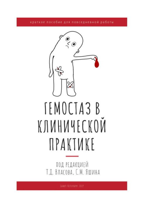 Книга Гемостаз в клінічній практиці. Короткий посібник для повсякденної роботи