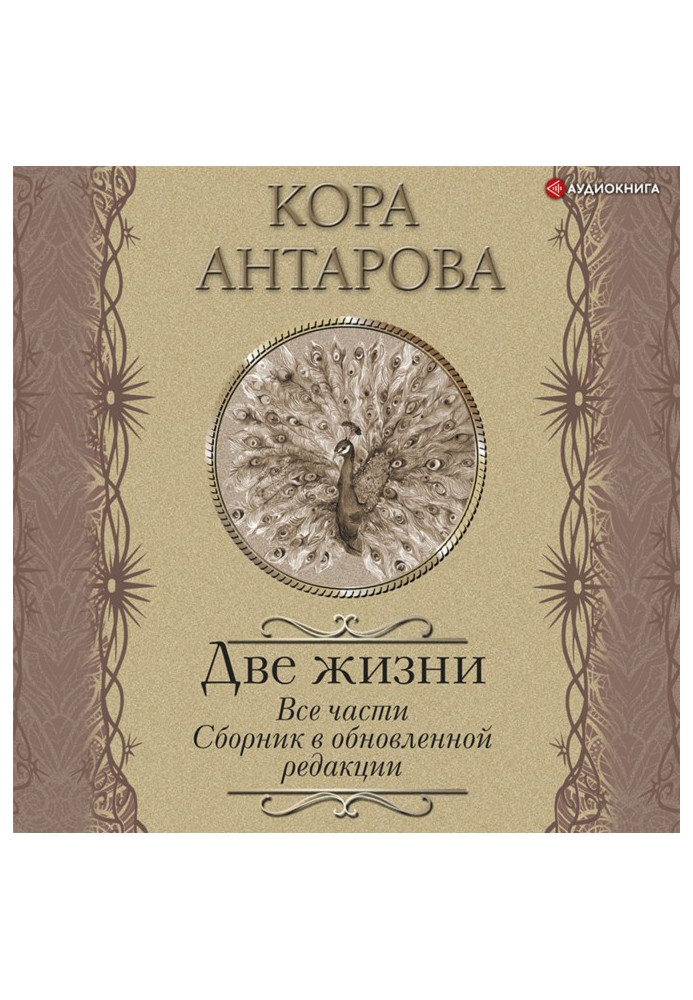 Книга Два життя. Всі частини. Збірник у оновленій редакції