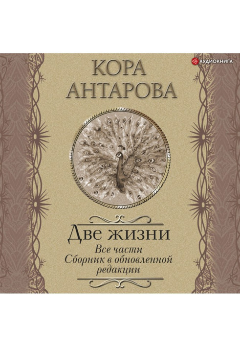 Книга Две жизни. Все части. Сборник в обновленной редакции