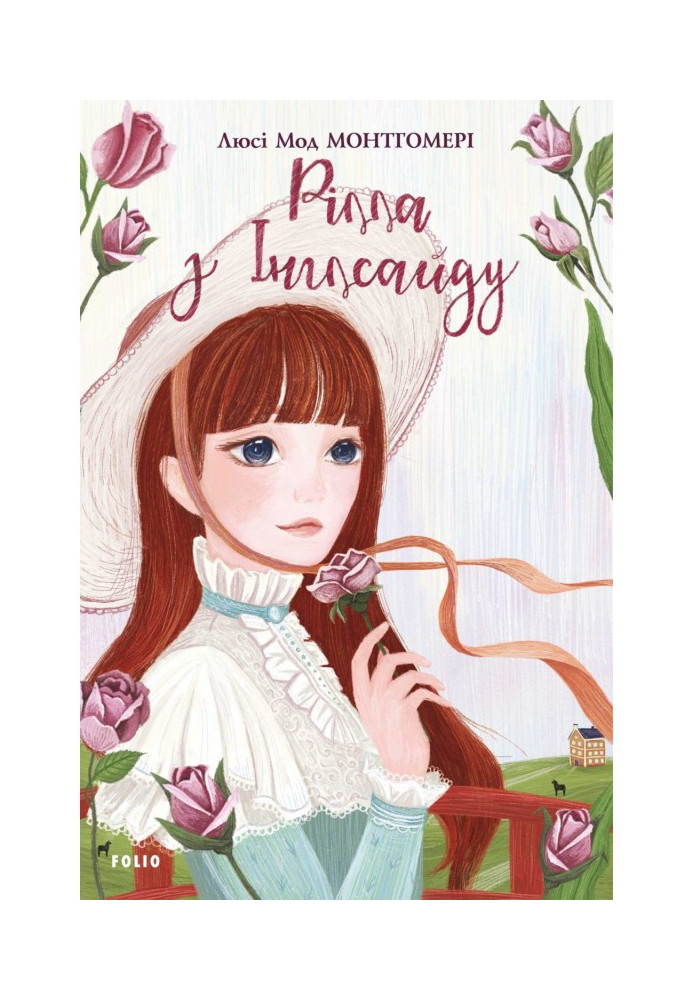 Книга Рілла з Інглсайду