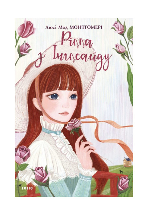 Книга Рілла з Інглсайду