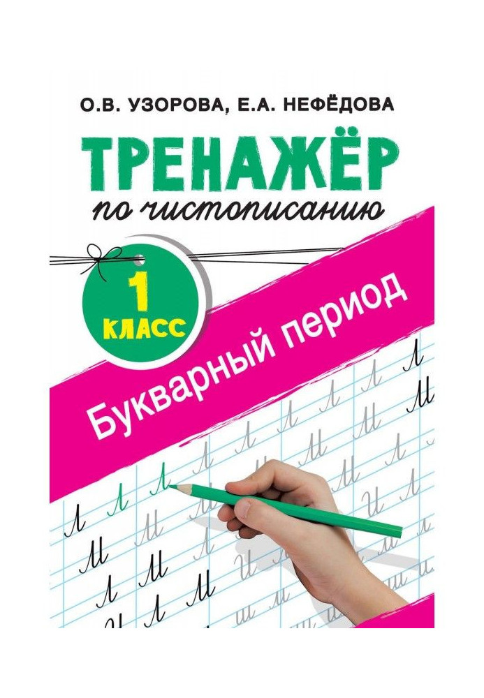 Книга Тренажёр по чистописанию. 1-й класс. Букварный период